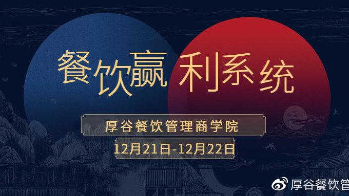 厚谷餐饮管理商学院 赋能餐饮管理，驱动行业升级